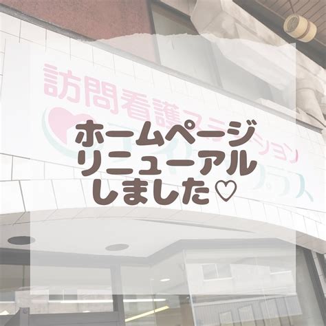 Hpリニューアルしました ブログ 秋田県湯沢市の訪問看護なら訪問看護ステーション アイケアプラス