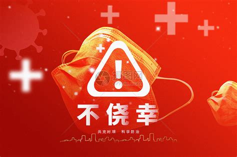 红色防疫不侥幸系防控新冠肺炎疫情主题背景图片素材 正版创意图片402419186 摄图网