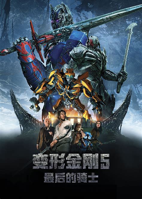 变形金刚5：最后的骑士transformers The Last Knight 电影 腾讯视频