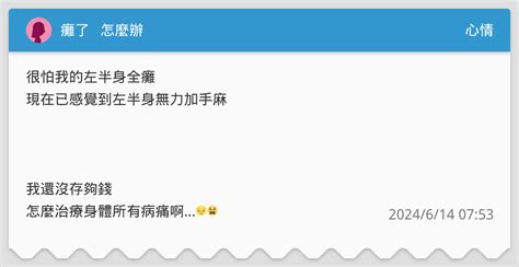 癱了 怎麼辦 心情板 Dcard
