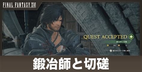 【ff16】サブクエ一覧とやるべきおすすめクエスト【ファイナルファンタジー16】 アルテマ