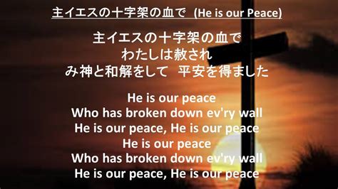 主イエスの十字架の血でhe Is Our Peace Youtube