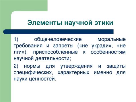 Этика научного исследования (лекция 2) - презентация онлайн
