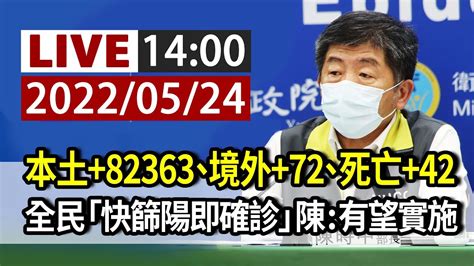 【完整公開】live 本土82363、境外72、死亡42全民「快篩陽即確診」陳：有望週四實施 Youtube