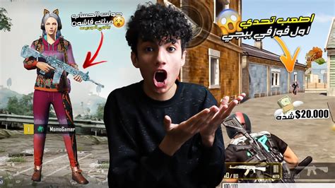 تحدي اول فوز في ببجي الجديده😮pubg New State مقابل 20000 شده 😱🔥