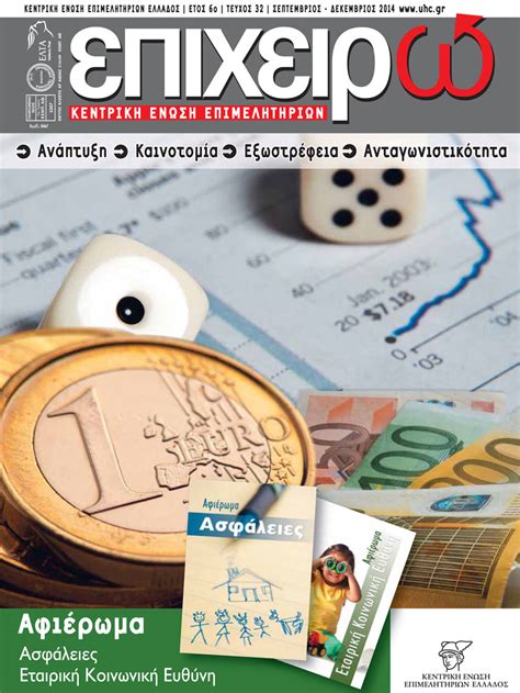 Τεύχος 32 – Σεπτέμβριος – Δεκέμβριος 2014 – Κ.Ε.Ε.Ε.