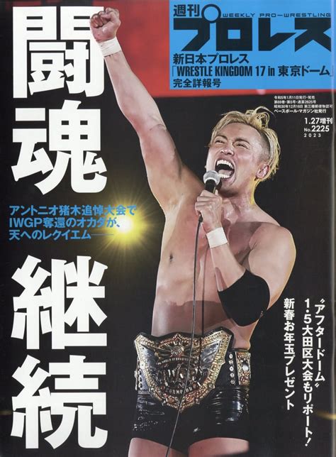 楽天ブックス 週刊プロレス増刊 新日本プロレス「wrestle Kingdom 17」詳報号 2023年 1 27号 [雑誌] ベースボール・マガジン社 4910296870132 雑誌