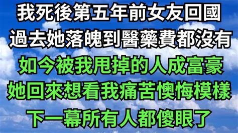 前女友回國想看我痛苦懊悔模樣下一幕所有人都傻眼了【年華妙語】落日溫情情感故事花開富貴深夜淺讀深夜淺談家庭矛盾 爽文