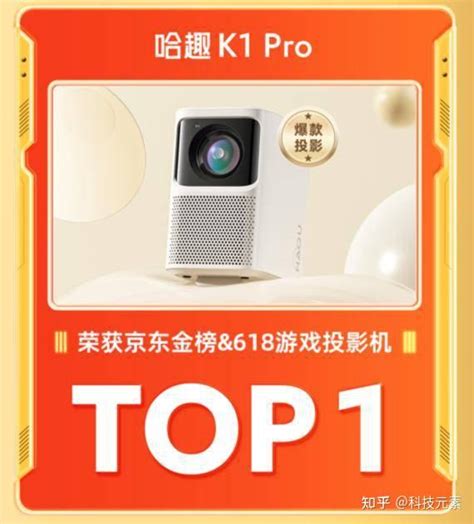 2023京东竞速排行榜，哈趣k1pro登顶618购物节lcd投影单品销额榜首 知乎