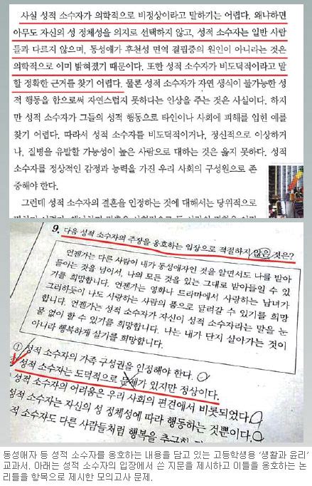 高校 도덕교과서 “性소수자 도덕적 문제없다” 모의고사에는 동성애자 옹호 문항 출제 ‘충격 국민일보