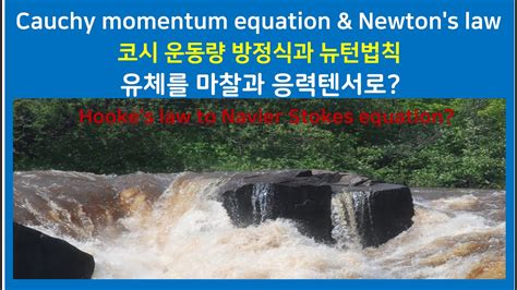 35B 뉴턴법칙 코시 운동량 방정식 응력텐서 레이놀즈 수송정리 물질미분 Cauchy momentum equation