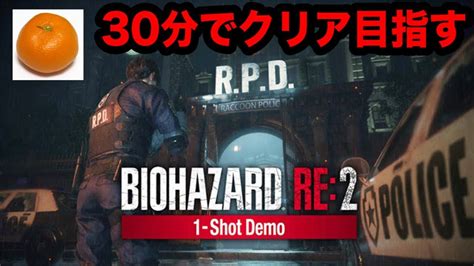 【バイオハザード Re2】ホラー苦手な僕が30分でクリア目指した結果【体験版】 Youtube