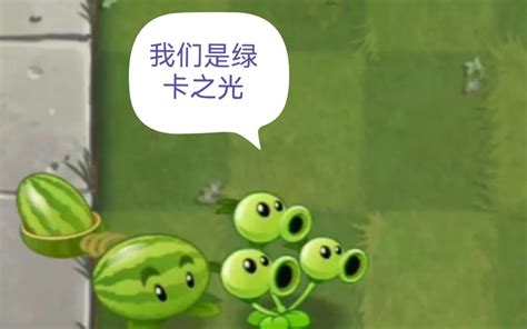 PVZ2有哪些世界僵尸组合能击败绿卡两强 哔哩哔哩bilibili 植物大战僵尸2