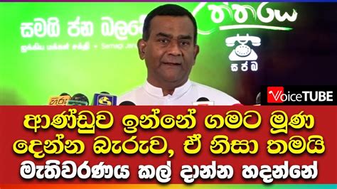 ආණ්ඩුව ඉන්නේ ගමට මූණ දෙන්න බැරුව ඒ නිසා තමයි මැතිවරණය කල් දාන්න හදන්නේ