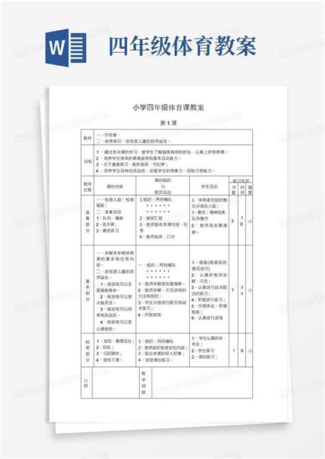 小学四年级体育课教案word模板下载编号qkobxzzz熊猫办公