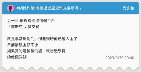 網路詐騙 有聽過虛擬貨幣交易所嗎？ 反詐騙板 Dcard