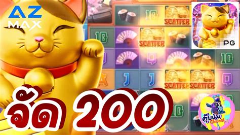 AZMAX slot สลอต PG Lucky neko จด 2OO YouTube