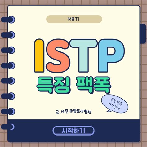 Istp 특징 팩폭 여자 연애 장단점 Istp 최악궁합 잇팁 특징 네이버 블로그