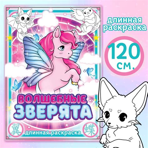 Длинная раскраска «Волшебные зверята», Аниме (9439899) - Купить по цене ...