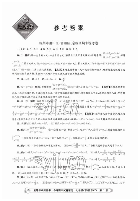 2022年孟建平各地期末试卷精选七年级数学下册浙教版答案——青夏教育精英家教网——