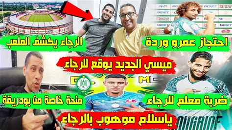 عاجل الآن🔥 ميسي الجديد يوقع للرجاء ياسلام موهوب بالرجاء الرجاء