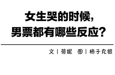 女生哭的時候，男票都有哪些反應？ 每日頭條