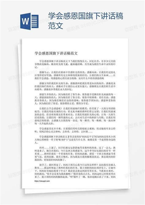 学会感恩国旗下讲话稿范文word模板免费下载 编号198a2onev 图精灵