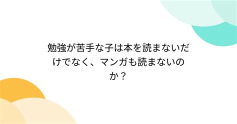 勉強が苦手な子は本を読まないだけでなく、マンガも読まないのか？ Togetter トゥギャッター