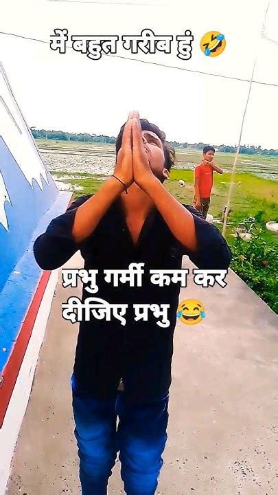 🤣प्रभु गर्मी कम कर दीजिए प्रभु Funny Comedy Viral Shorts Trending