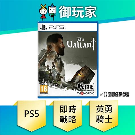 ★御玩家★現貨 Ps5 英勇騎士the Valiant 中文版 即時戰略遊戲 蝦皮購物