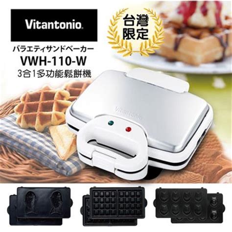 日本vitantonio 3合1多功能鬆餅機vwh 110 Pw 台灣限定版 廚房家電專館 Eclife良興購物網