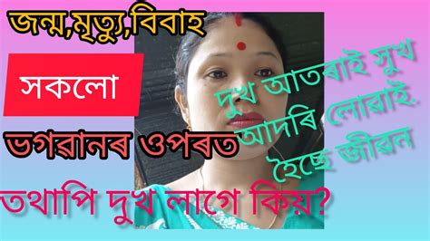 ভাইটিয়ে বিয়া পাতিলে কিমান এটা সুখৰ খবৰ তথাপি দুখ লাগিছে কিয়