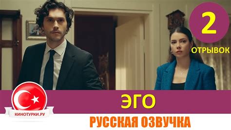 Эго 2 серия на русском языке [Отрывок №1] - YouTube