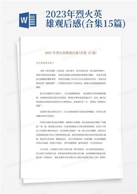 2023年烈火英雄观后感合集15篇 Word模板下载编号lmjnjdre熊猫办公