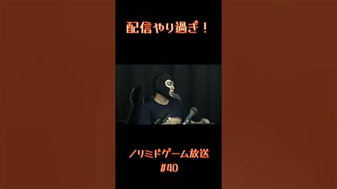 【ノリミド切り抜き】配信やり過ぎ！ Shorts Youtube