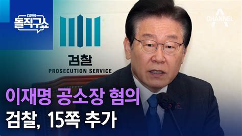 검찰 이재명 공소장 혐의 15쪽 추가 김진의 돌직구 쇼 1219 회 Youtube