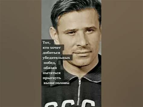 Лев Яшин, цитаты - YouTube