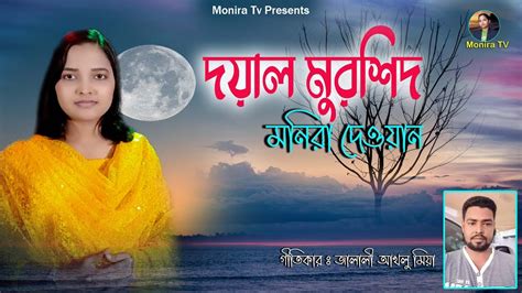 দয়াল মুরশিদ মনিরা দেওয়ান Monira Dewan Youtube