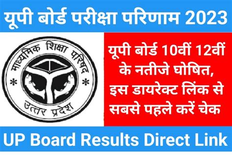 Up Board Results 2023 यूपी बोर्ड 10वीं 12वीं रिजल्ट घोषित इस डायरेक्ट