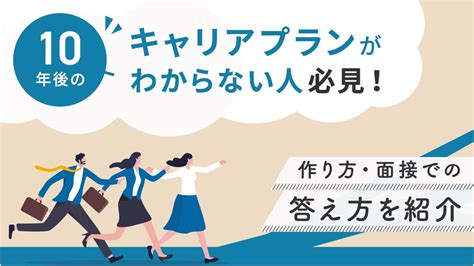 10年後のキャリアプランとは？簡単な作り方【転職で使える例文付き】