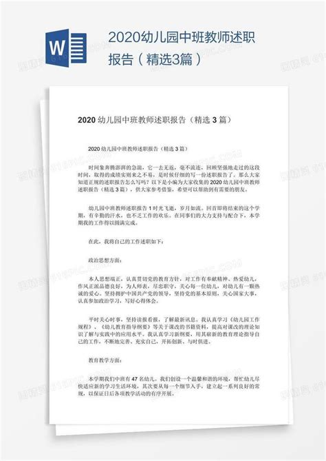 2020幼儿园中班教师述职报告（精选3篇）word模板免费下载编号13jao7n3z图精灵