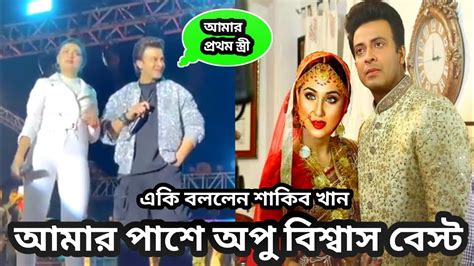 অপু বিশ্বাসের প্রসংশা করলেন শাকিব খান Apu Biswas Shakib Khan Apu