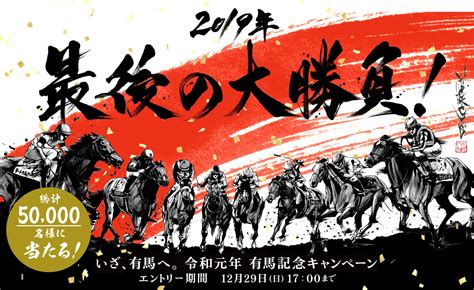 いざ、有馬へ。令和元年 有馬記念キャンペーン Jra