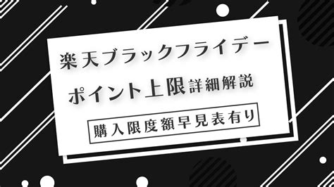 2025年 楽天ブラックフライデーのポイント上限と購入限度額は？詳細解説 得天