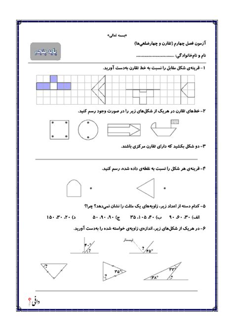 آزمونک ریاضی پنجم دبستان فصل 4 تقارن و چند ضلعی ها Gamair