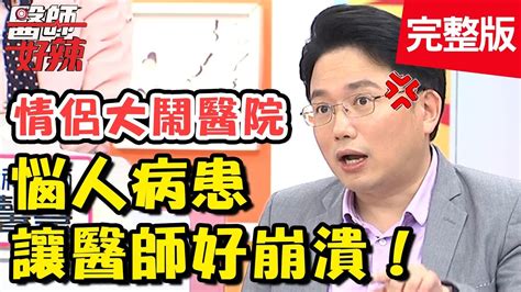 惱人行徑讓醫師好崩潰？病患爆料「私密情趣」讓護理師驚呆啦？！【醫師好辣】 20181030 一刀未剪版 Ep631 蔡允潔 江坤俊 Youtube