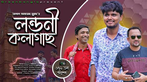 Sylheti Natok লনডন কলগছ Belal Ahmed MuradLondoni Kolagach