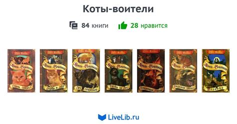 Цикл книг «Коты-воители» — 84 книги | Читать лучшие подборки на Livelib
