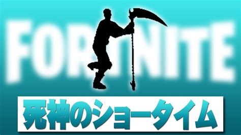 死神のショータイムフォートナイト著作権エモート Fortnite Emote 元ネタ INSANE Black Gryph0n