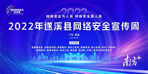 “云上”筑牢网络安全屏障！2022年遂溪县网络安全宣传周启动活动安周系列